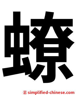 蟟