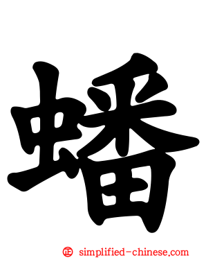蟠