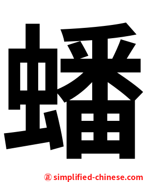 蟠