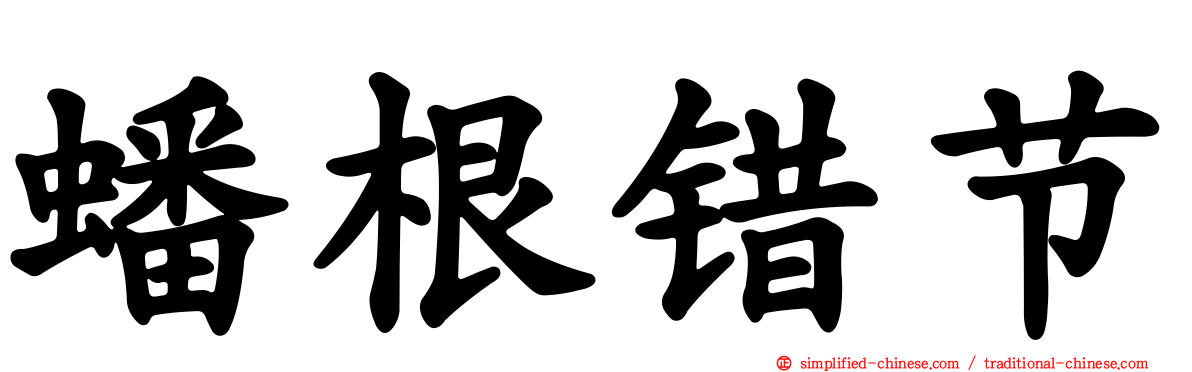 蟠根错节