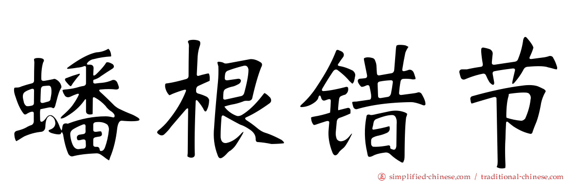 蟠根错节