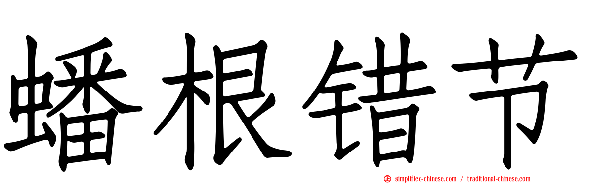 蟠根错节