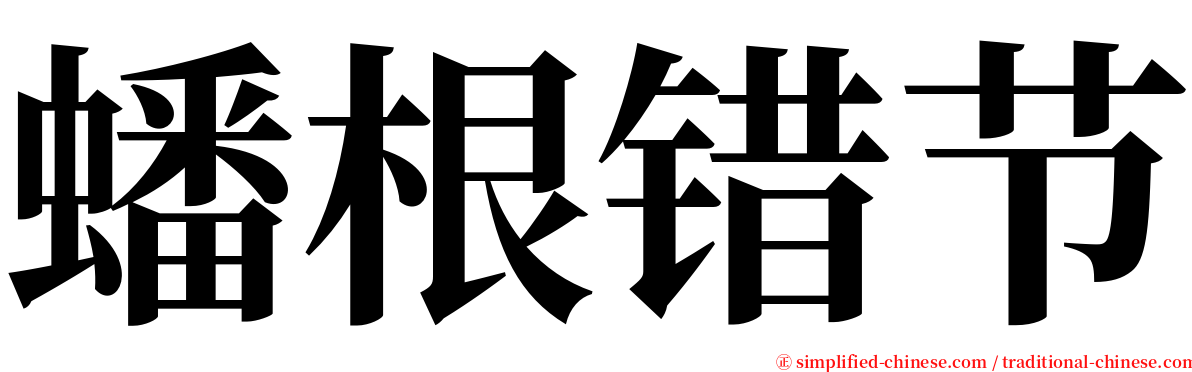 蟠根错节 serif font