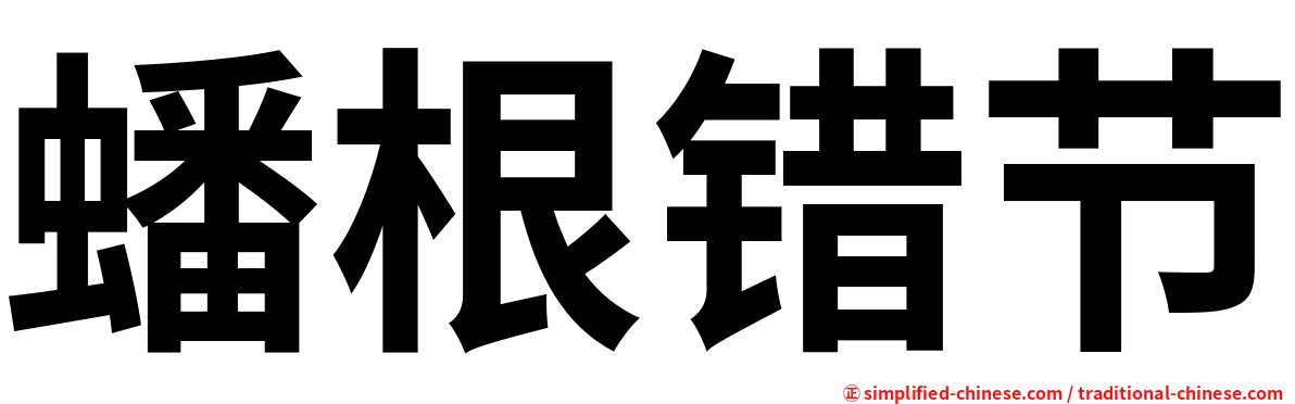 蟠根错节