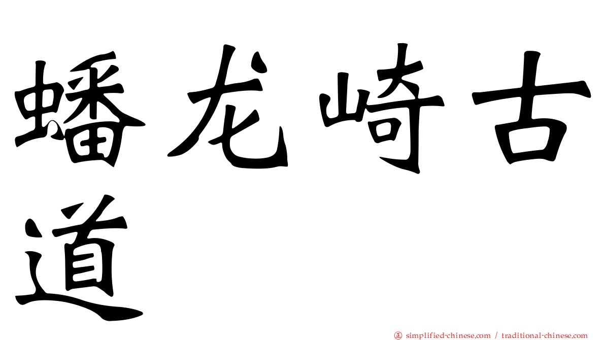 蟠龙崎古道