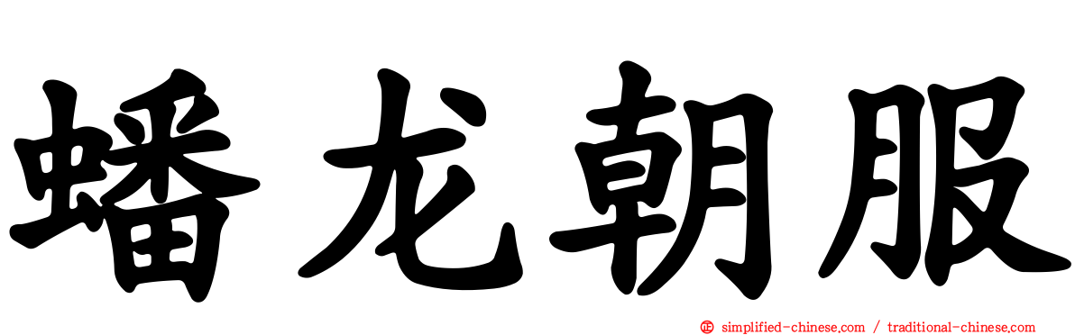蟠龙朝服