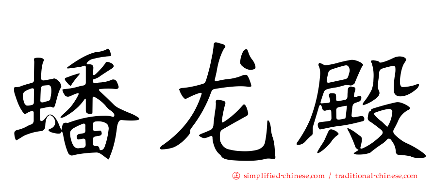蟠龙殿