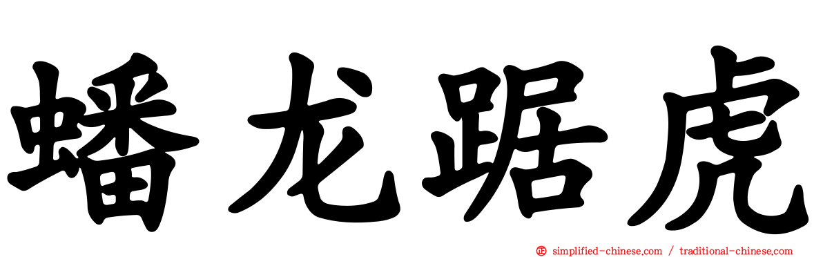 蟠龙踞虎