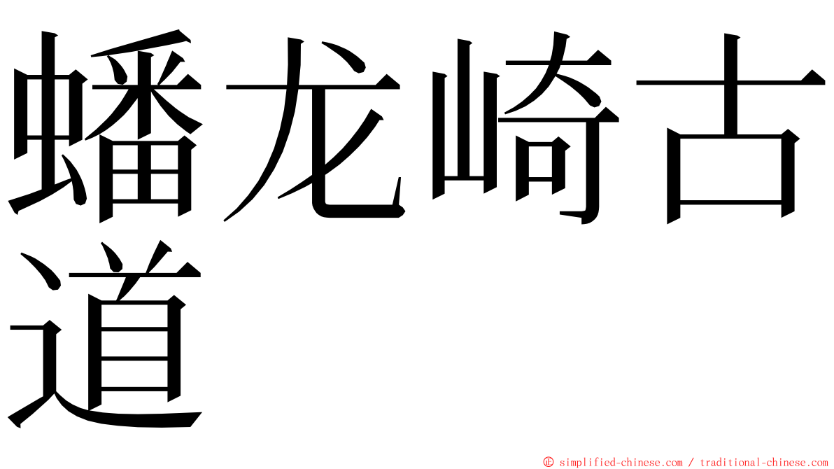蟠龙崎古道 ming font