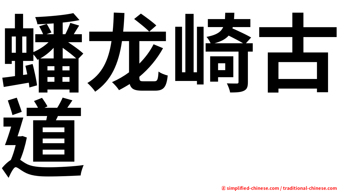 蟠龙崎古道