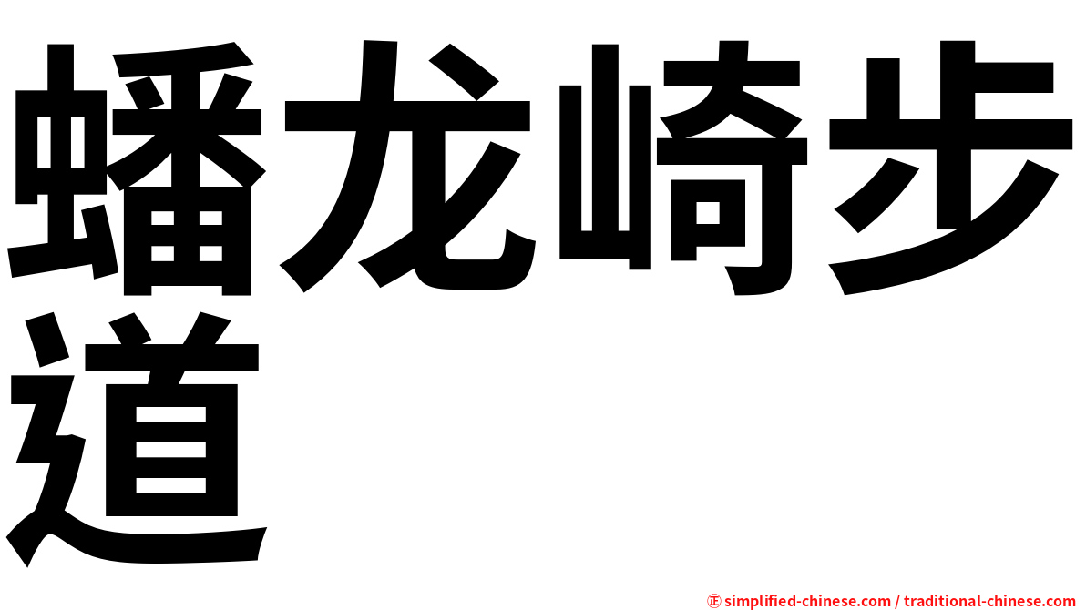 蟠龙崎步道