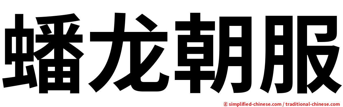 蟠龙朝服