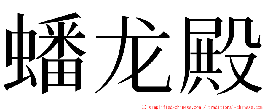 蟠龙殿 ming font