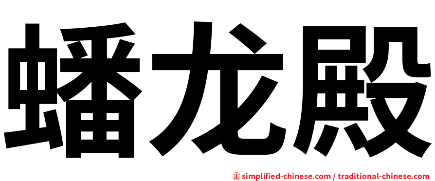 蟠龙殿