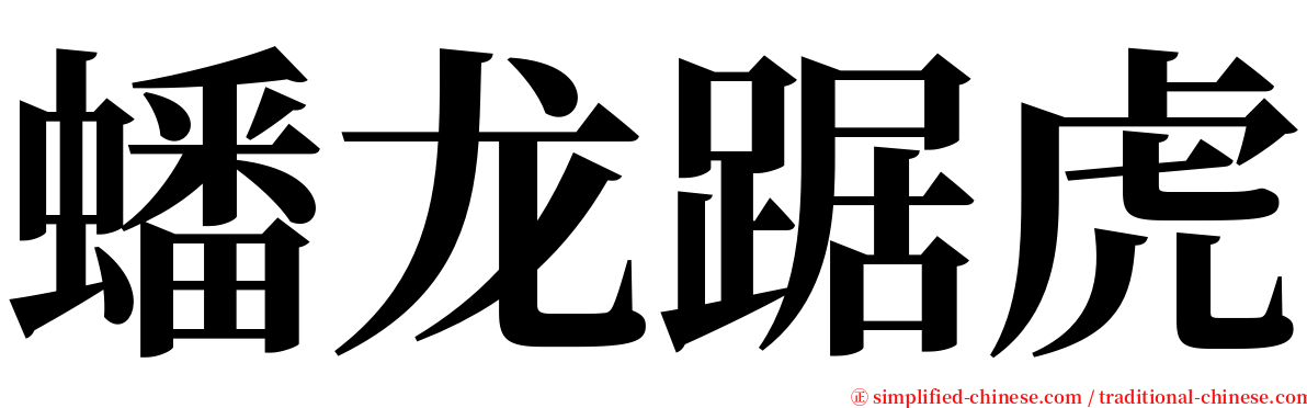 蟠龙踞虎 serif font