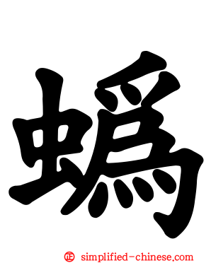 蟡