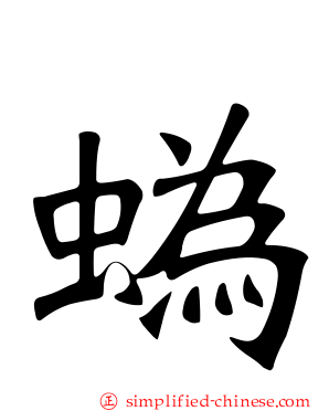 蟡