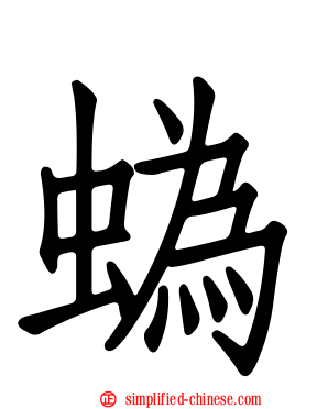 蟡