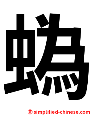 蟡