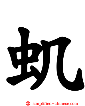 虮