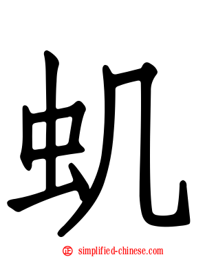 虮