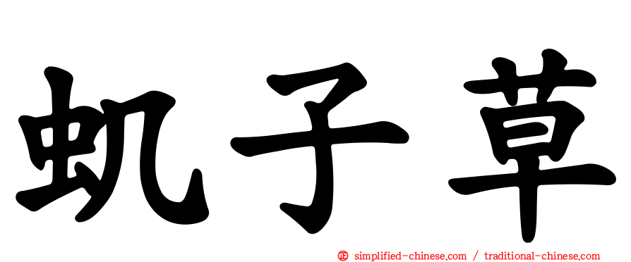虮子草