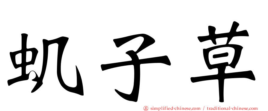 虮子草