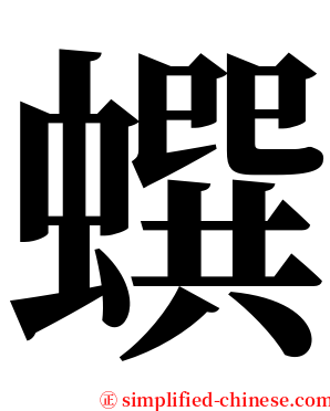 蟤 serif font