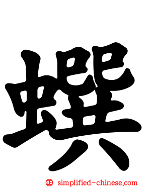 蟤