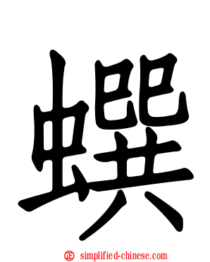 蟤