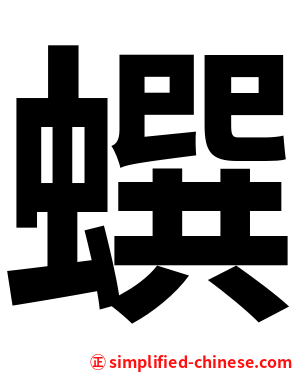 蟤