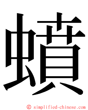蟦 ming font