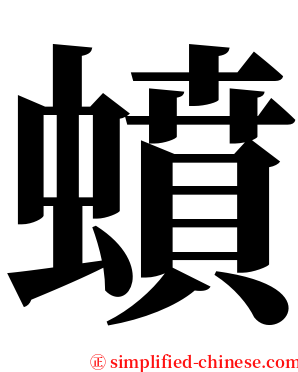蟦 serif font