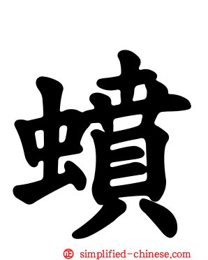 蟦