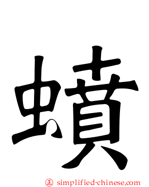 蟦