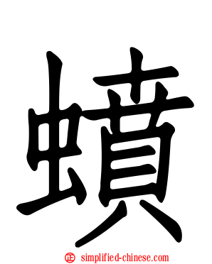 蟦