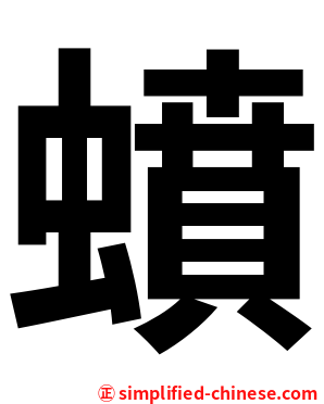 蟦