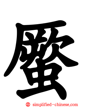 蟨