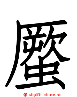 蟨