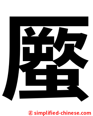 蟨