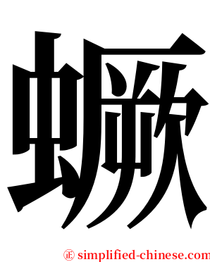 蟩 serif font
