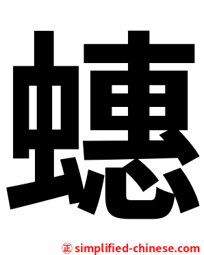 蟪
