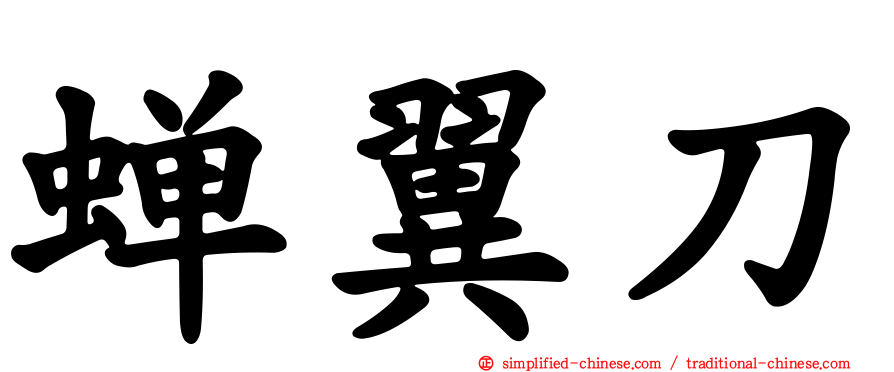 蝉翼刀