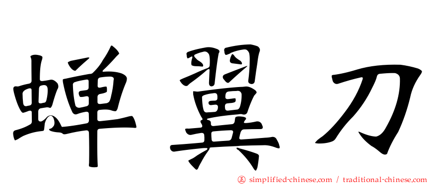 蝉翼刀