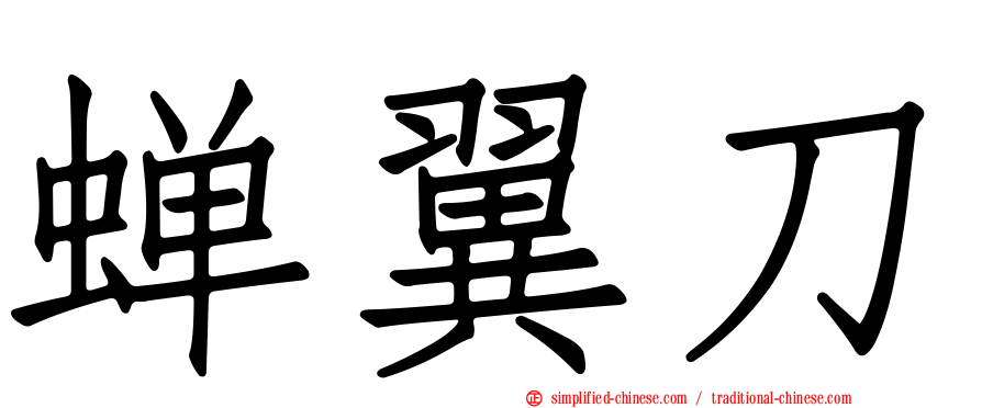 蝉翼刀