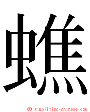蟭 ming font