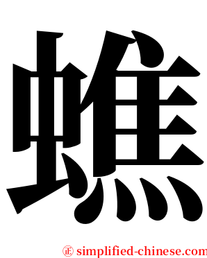 蟭 serif font