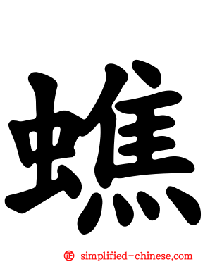 蟭