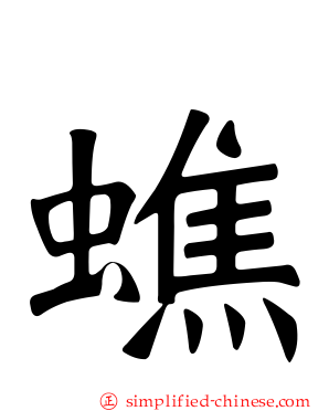 蟭