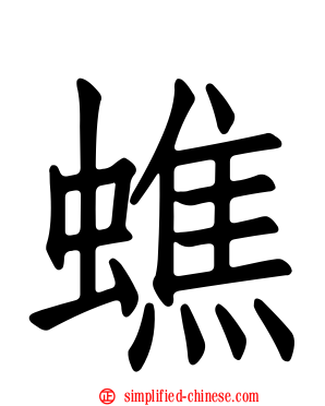蟭